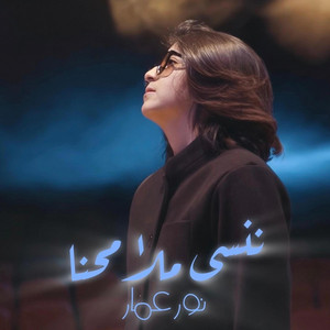 ننسى ملامحنا