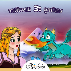 ราพันเซล 3: ลูกมังกร by Adisebaba ภาษาไทย