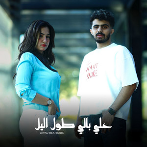 زياد بيت بوكس - علي بالي طول الليل