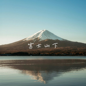 富士山下 - 纯净女声版 by 吉拉朵