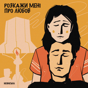 Розкажи мені про любов