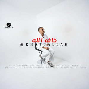 خاف الله - Radio Edit by امير الكعبي