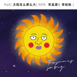 太阳怎么那么大 (请问谁有后羿电话麻烦请他射一下) - DJ版 by 宋孟君, 李哈哈