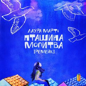 Обкладинка: Пташина молитва (ремейк)