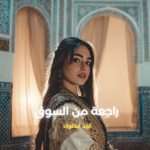 راجعة من السوق by LAHBIBA