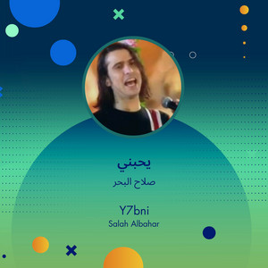 Salah El Baher - يحبني