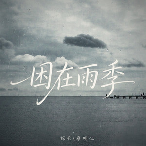 困在雨季 by 探长, 蔡明仁