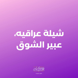 كحيلان - شيلة عراقيه، عبير الشوق (feat. ماجد الرسلاني)