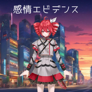 感情エビデンス