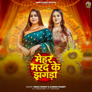 Hema Pandey & Karina Pandey - Mehar Marad Ke Jhagada