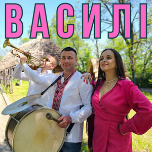 Василі