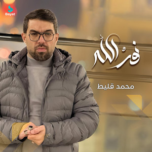 نور الله by محمد قليط