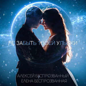 Алексей Беспрозванный & Елена Беспрозванная - Не забыть твоей улыбки