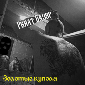 Золотые купола by Ренат Бауэр