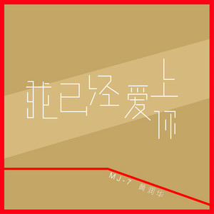 我已经爱上你
