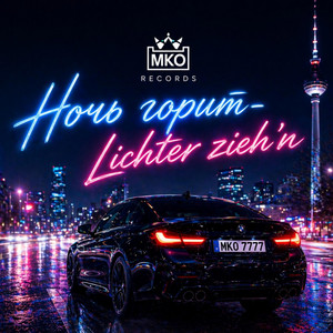 MKO Records - Lichter zieh’n