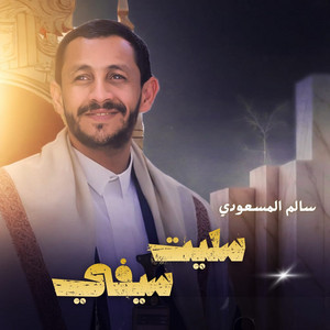 Salem Al Masoudi - سليت سيفي