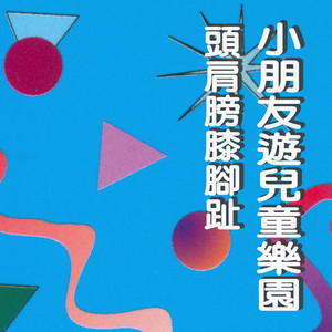 頭肩膀膝腳趾 (小朋友遊兒童樂園)