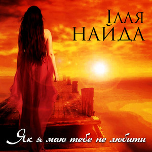 Як я маю тебе не любити