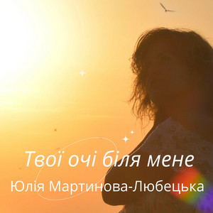 Юлія Мартинова-Любецька — Твої очі біля мене