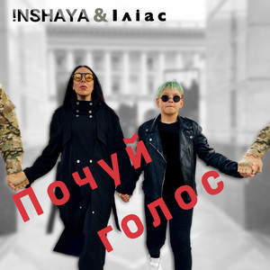 Почуй голос