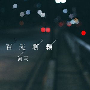 百无聊赖 - 伴奏 by 何文宇