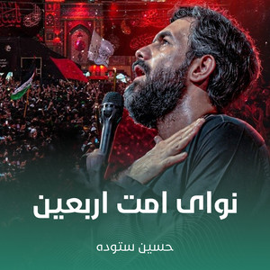 نوای امت اربعین by حسین ستوده