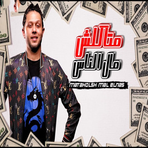 متاكلش مال الناس by Mohamed Abdel Salam