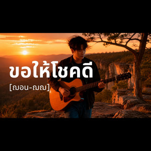 ขอให้โชคดี by ฌอน-ฌฌ