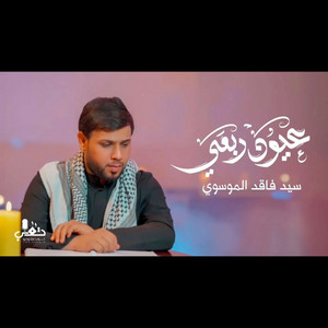 سيد فاقد - عيون ربعي