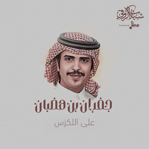 على اللكزس by جفران بن هضبان