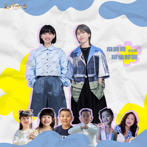 飞呀飞（童唱版） by 房東的貓, 杨芃溪, 杨澄儿, 黄璨宜, 卢伊昕, 周沐阳, 郝骏之