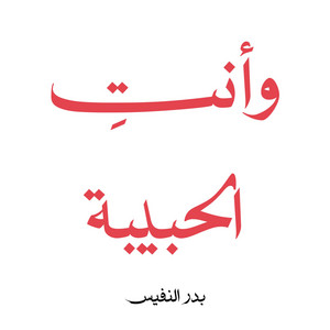 وانت الحبيبة by Bader Alnufais