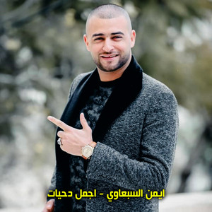 من اجمل الاغانى by ايمن السبعاوي
