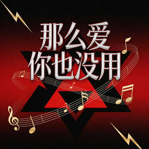 那么爱你也没用 - 雷鬼版 by 烟嗓黑哥