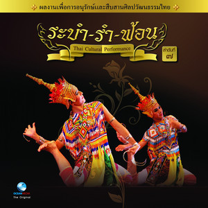 Ocean Media - รำโนราห์ (ใต้ตอนบน) วงปี่พาทย์ชาตรี