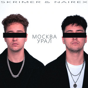 МОСКВА УРАЛ by SKRIMER & NAIREX