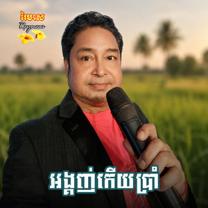 អង្គញ់កើយប្រាំ by សុះ ម៉ាច, រស្មី រៃមាស, សួន ចន្ថា