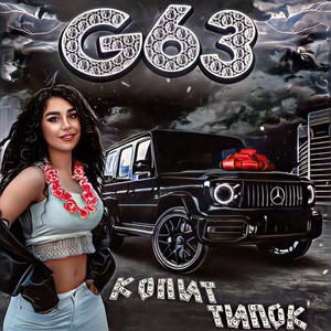 Обкладинка: G63