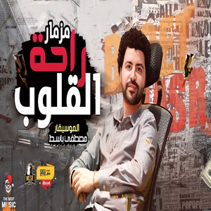 مزمار راحة القلوب by مصطفى باسط
