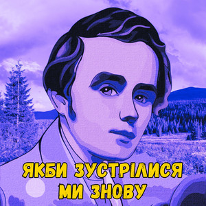 Якби зустрілися ми знову by DJ DNIPRO