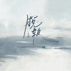 脱轨 by 礼越