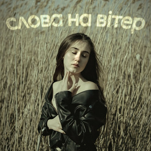 Обкладинка: Слова на вітер