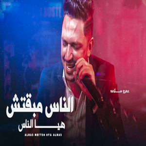 الناس مبقتش هى الناس by Amr Salama