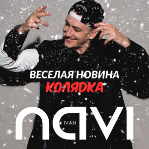 Колядка (Веселая новина)