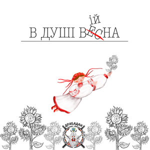 В душі війна