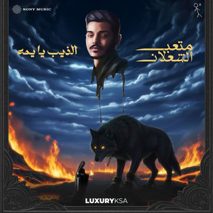 Meteb Alshalan - Altheeb Ya Yuma