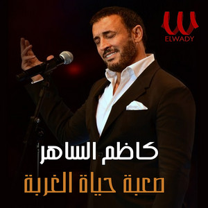 Kazem El Saher - صعبة حياة الغربة