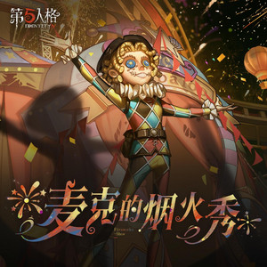 麦克的烟火秀 by 第五人格, Moray West