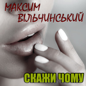 Скажи чому